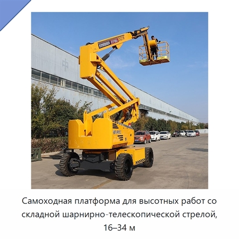 Самоходная платформа для высотных работ со складной шарнирно-телескопической стрелой, 16–34 м