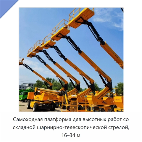 Самоходная платформа для высотных работ со складной шарнирно-телескопической стрелой, 16–34 м