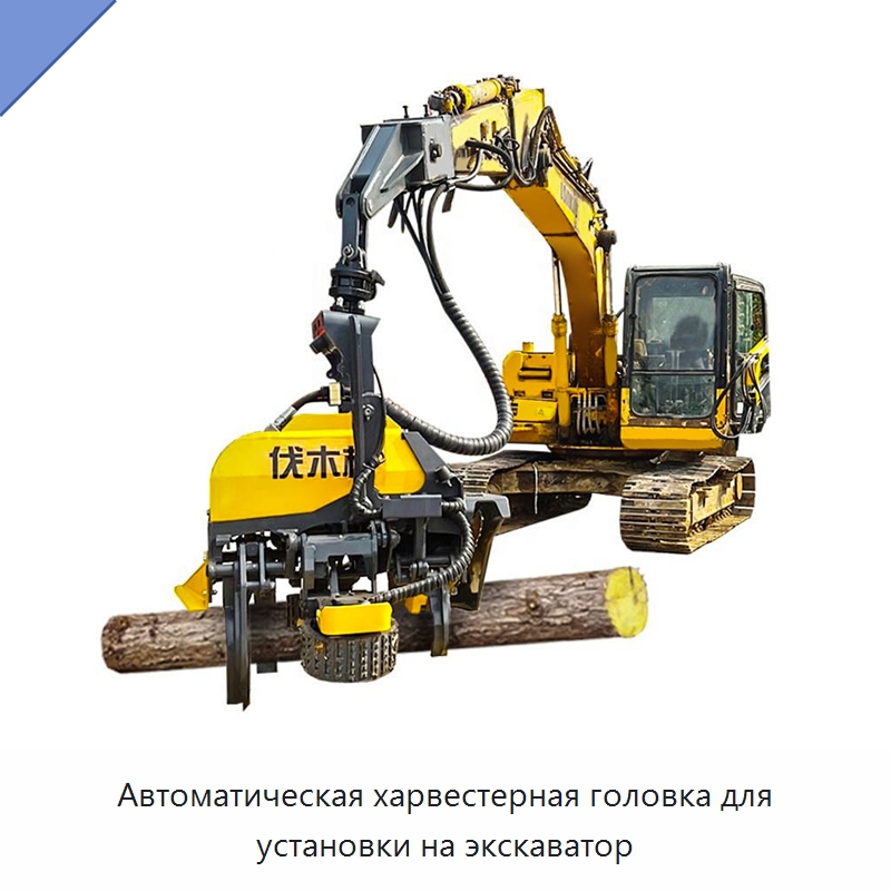 Автоматическая харвестерная головка для установки на экскаватор — Лесохозяйственная техника