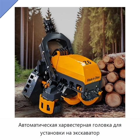 Автоматическая харвестерная головка для установки на экскаватор