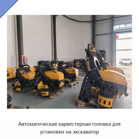 Автоматическая харвестерная головка для установки на экскаватор