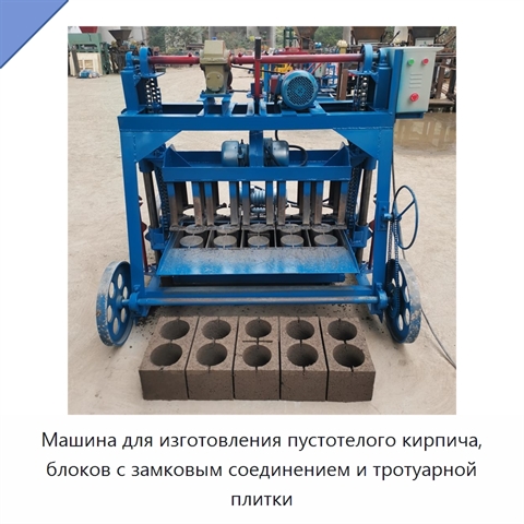 Машина для изготовления пустотелого кирпича, блоков с замковым соединением и тротуарной плитки