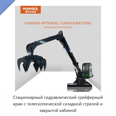 Стационарный гидравлический грейферный кран с телескопической складной стрелой и закрытой кабиной