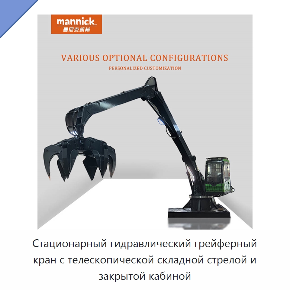 Стационарный гидравлический грейферный кран с телескопической складной стрелой и закрытой кабиной — Навесное оборудование для строительной техники