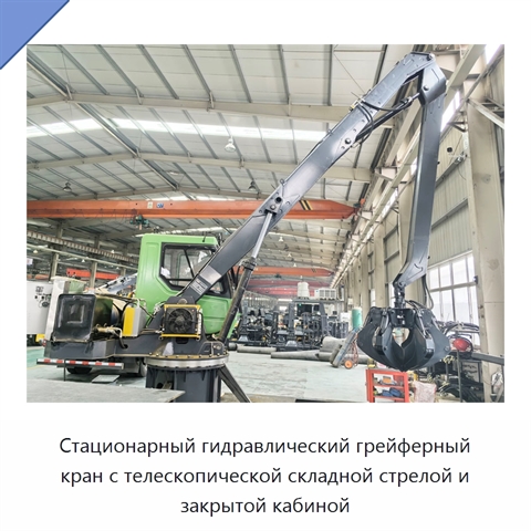 Стационарный гидравлический грейферный кран с телескопической складной стрелой и закрытой кабиной