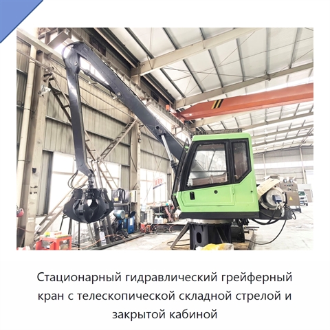 Стационарный гидравлический грейферный кран с телескопической складной стрелой и закрытой кабиной