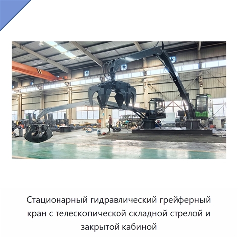 Стационарный гидравлический грейферный кран с телескопической складной стрелой и закрытой кабиной