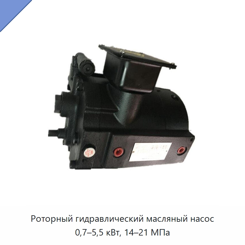 Роторный гидравлический масляный насос 0,7–5,5 кВт, 14–21 МПа — Специальные гидравлические компоненты