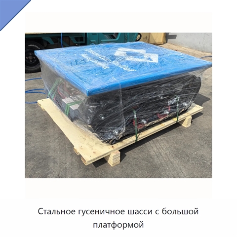 Стальное гусеничное шасси с большой платформой