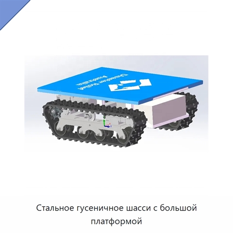 Стальное гусеничное шасси с большой платформой