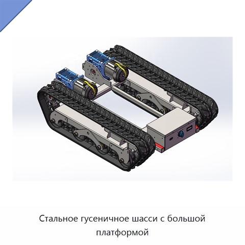 Стальное гусеничное шасси с большой платформой