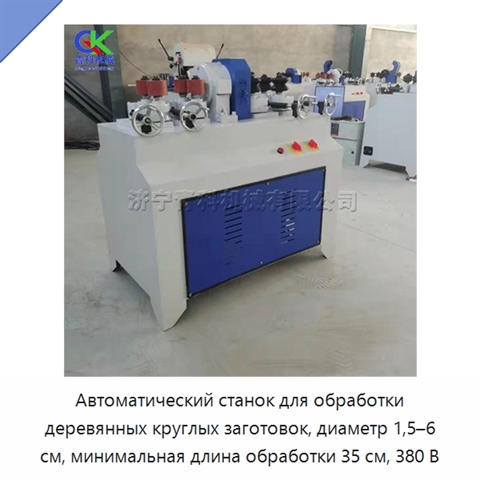 Автоматический станок для обработки деревянных круглых заготовок, диаметр 1,5–6 см, минимальная длина обработки 35 см, 380 В