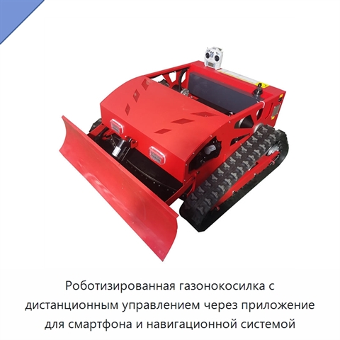 Роботизированная газонокосилка с дистанционным управлением через приложение для смартфона и навигационной системой