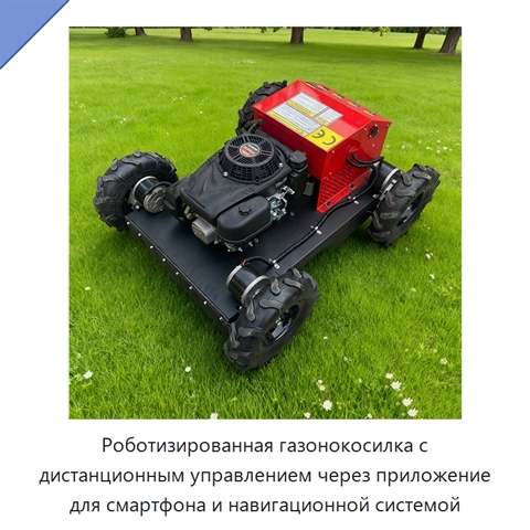 Роботизированная газонокосилка с дистанционным управлением через приложение для смартфона и навигационной системой