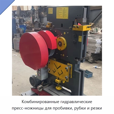 Комбинированные гидравлические пресс-ножницы для пробивки, рубки и резки
