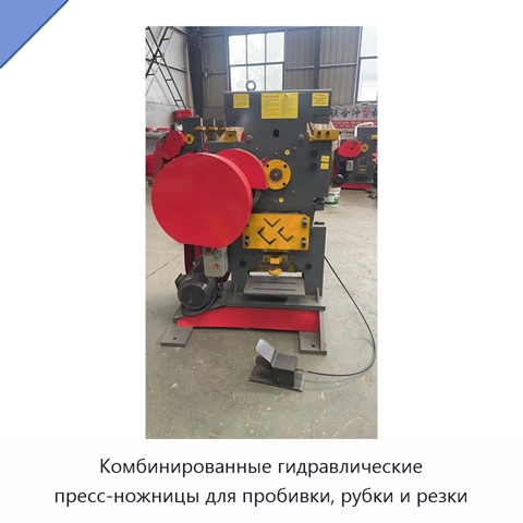 Комбинированные гидравлические пресс-ножницы для пробивки, рубки и резки