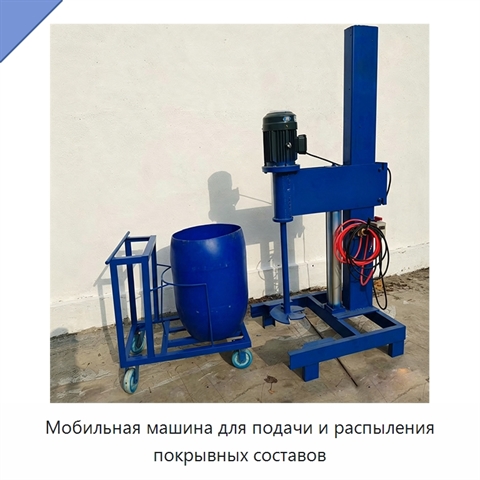 Мобильная машина для подачи и распыления покрывных составов