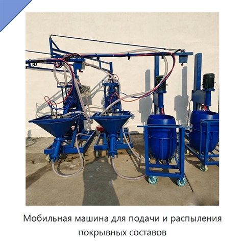 Мобильная машина для подачи и распыления покрывных составов