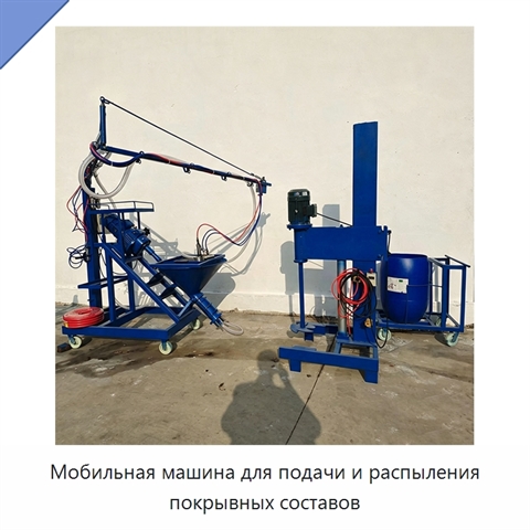 Мобильная машина для подачи и распыления покрывных составов