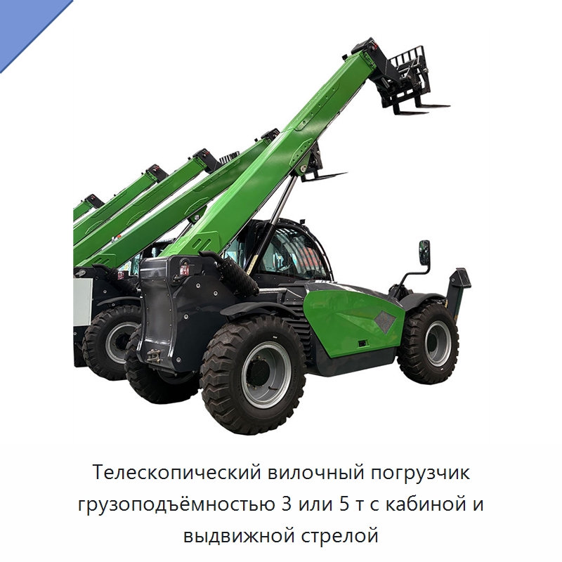 Телескопический вилочный погрузчик грузоподъёмностью 3 или 5 т с кабиной и выдвижной стрелой — Вилочные погрузчики