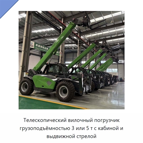 Телескопический вилочный погрузчик грузоподъёмностью 3 или 5 т с кабиной и выдвижной стрелой
