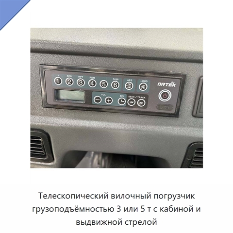Телескопический вилочный погрузчик грузоподъёмностью 3 или 5 т с кабиной и выдвижной стрелой