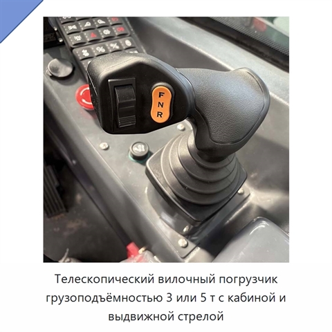 Телескопический вилочный погрузчик грузоподъёмностью 3 или 5 т с кабиной и выдвижной стрелой