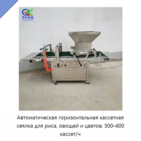 Автоматическая горизонтальная кассетная сеялка для риса, овощей и цветов, 500–600 кассет/ч