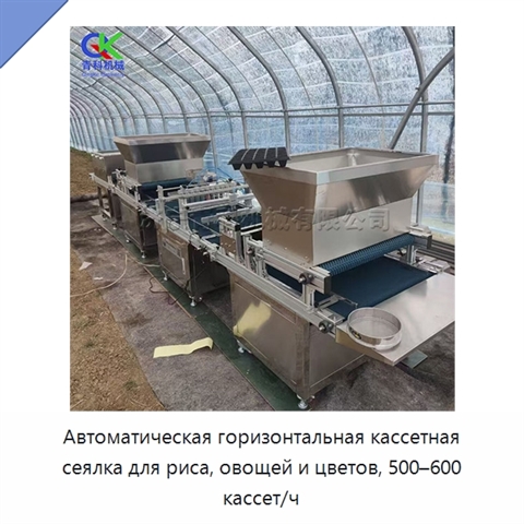 Автоматическая горизонтальная кассетная сеялка для риса, овощей и цветов, 500–600 кассет/ч