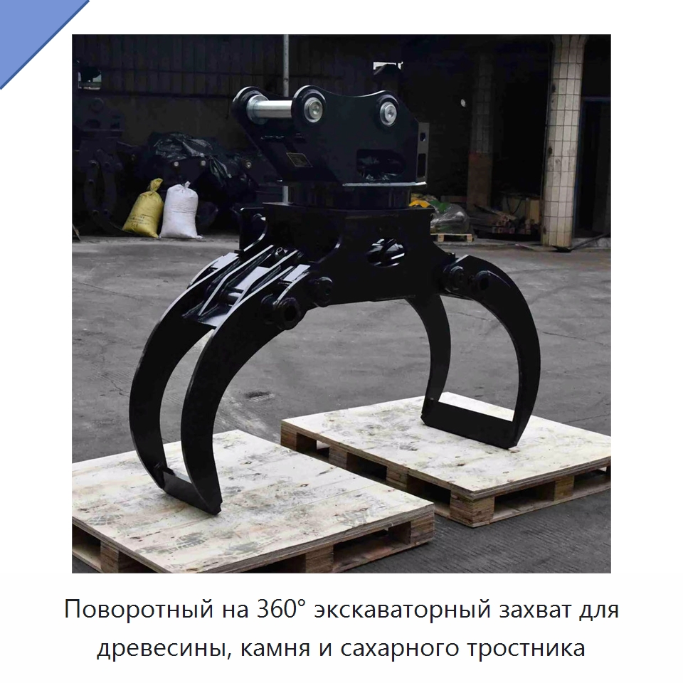 Поворотный на 360° экскаваторный захват для древесины, камня и сахарного тростника — Навесное оборудование для строительной техники