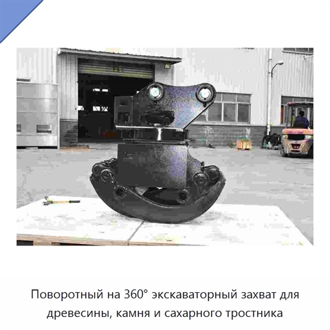 Поворотный на 360° экскаваторный захват для древесины, камня и сахарного тростника