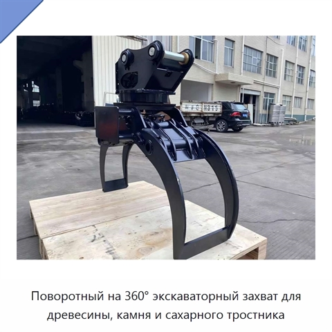 Поворотный на 360° экскаваторный захват для древесины, камня и сахарного тростника