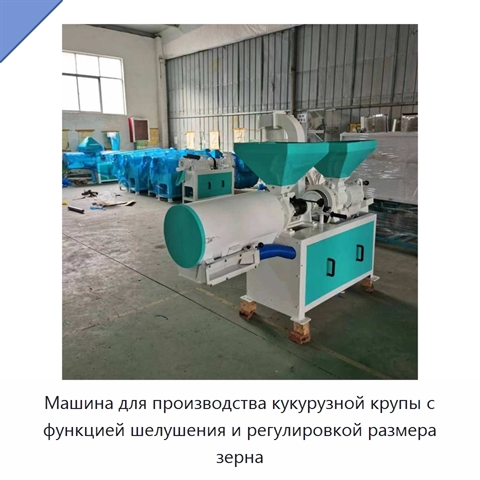 Машина для производства кукурузной крупы с функцией шелушения и регулировкой размера зерна