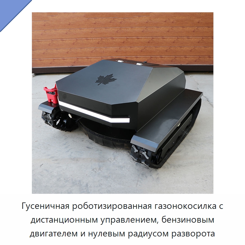 Гусеничная роботизированная газонокосилка с дистанционным управлением, бензиновым двигателем и нулевым радиусом разворота — Газонокосилки