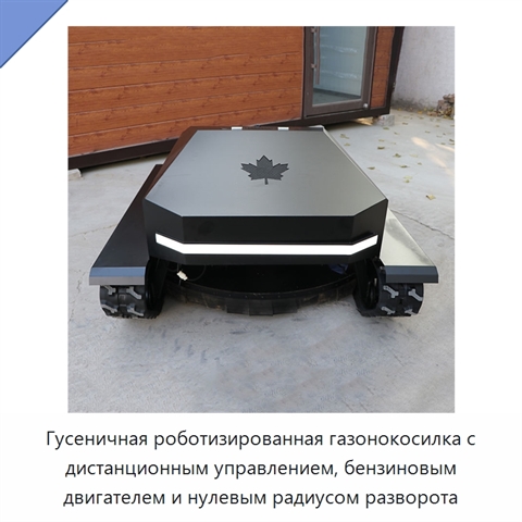 Гусеничная роботизированная газонокосилка с дистанционным управлением, бензиновым двигателем и нулевым радиусом разворота