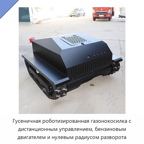 Гусеничная роботизированная газонокосилка с дистанционным управлением, бензиновым двигателем и нулевым радиусом разворота