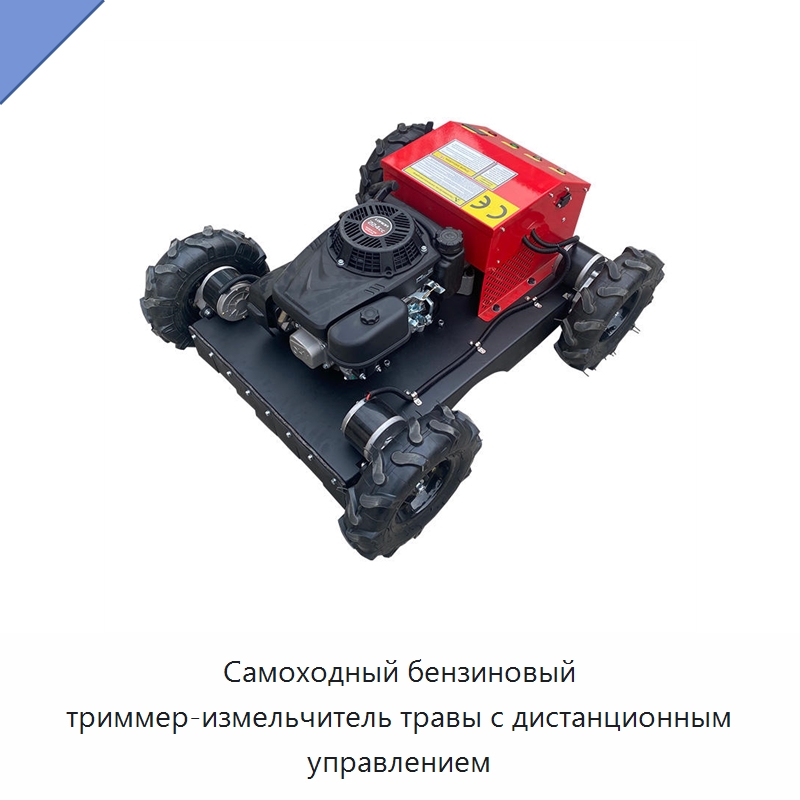Самоходный бензиновый триммер-измельчитель травы с дистанционным управлением — Газонокосилки