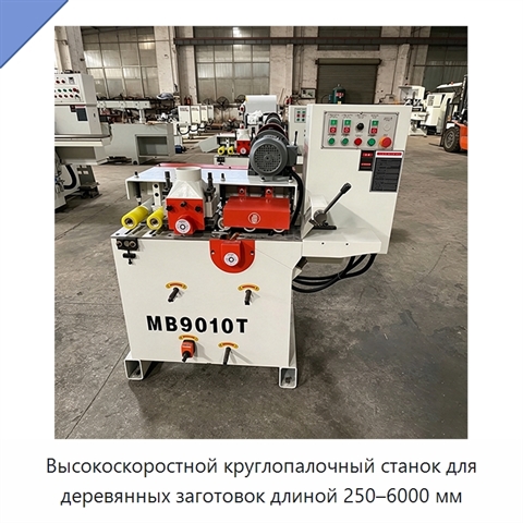 Высокоскоростной круглопалочный станок для деревянных заготовок длиной 250–6000 мм