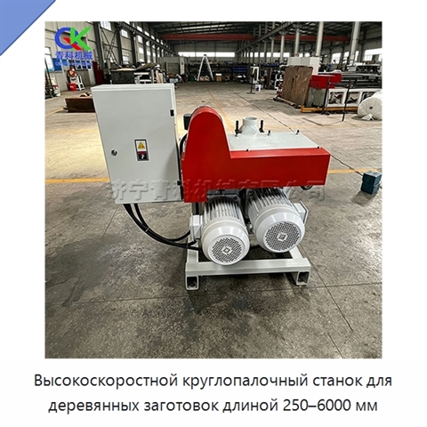 Высокоскоростной круглопалочный станок для деревянных заготовок длиной 250–6000 мм