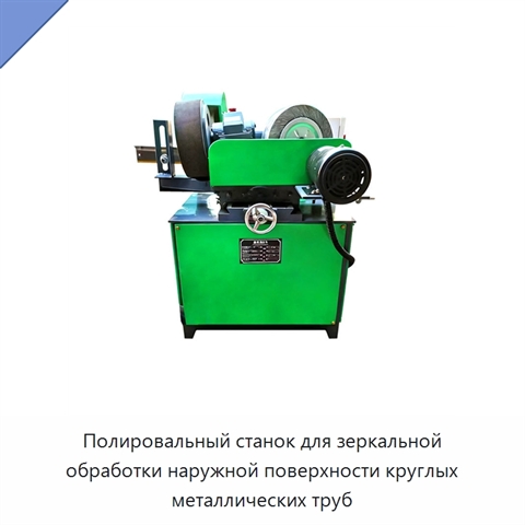 Полировальный станок для зеркальной обработки наружной поверхности круглых металлических труб