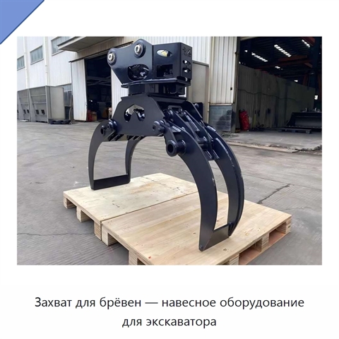 Захват для брёвен — навесное оборудование для экскаватора