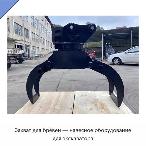 Захват для брёвен — навесное оборудование для экскаватора