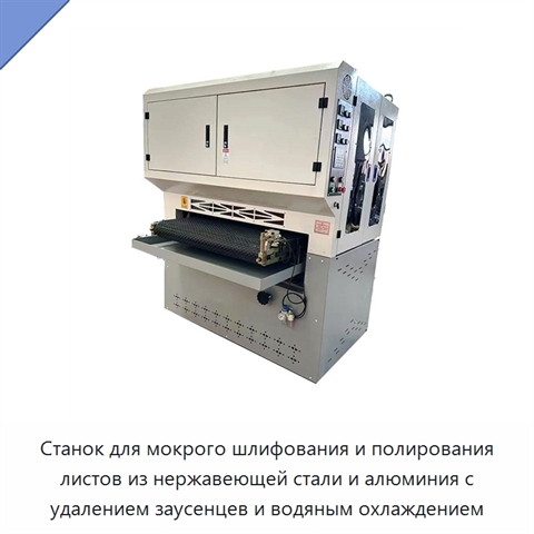 Станок для мокрого шлифования и полирования листов из нержавеющей стали и алюминия с удалением заусенцев и водяным охлаждением