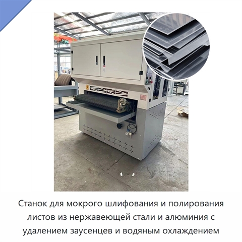 Станок для мокрого шлифования и полирования листов из нержавеющей стали и алюминия с удалением заусенцев и водяным охлаждением