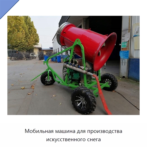 Мобильная машина для производства искусственного снега