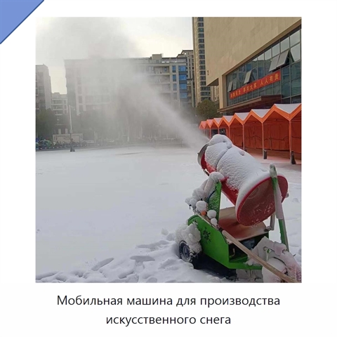 Мобильная машина для производства искусственного снега