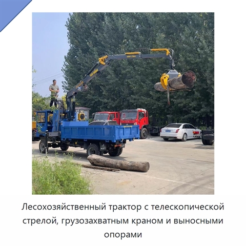 Лесохозяйственный трактор с телескопической стрелой, грузозахватным краном и выносными опорами
