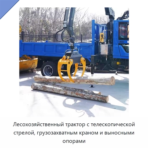 Лесохозяйственный трактор с телескопической стрелой, грузозахватным краном и выносными опорами