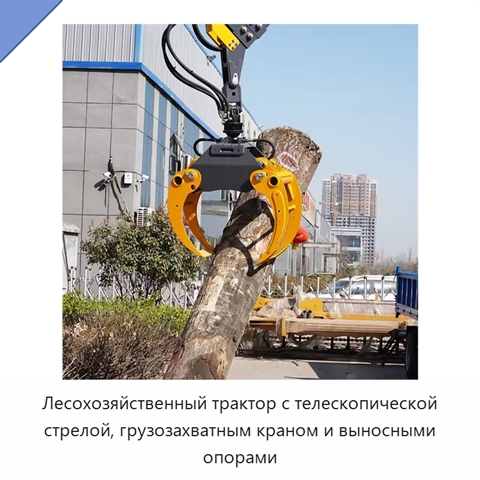 Лесохозяйственный трактор с телескопической стрелой, грузозахватным краном и выносными опорами