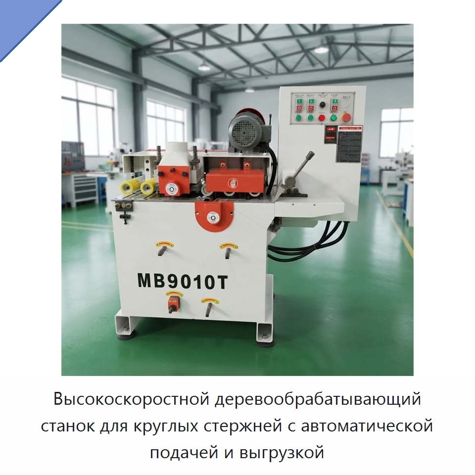 Высокоскоростной деревообрабатывающий станок для круглых стержней с автоматической подачей и выгрузкой — Специальное деревообрабатывающее оборудование